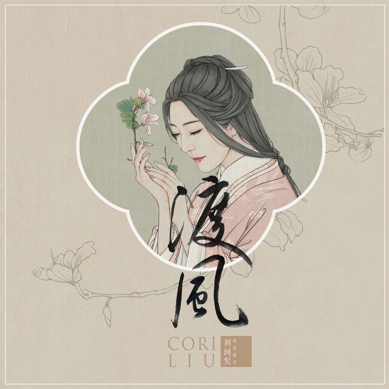 刘珂矣-《渡风》
