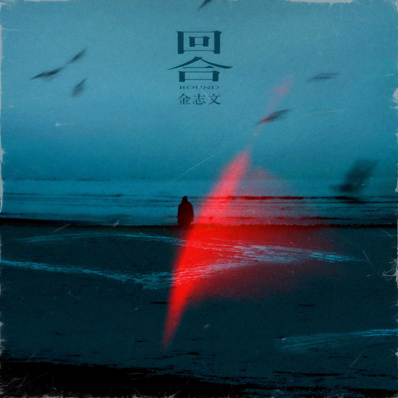 金志文-《回合》
