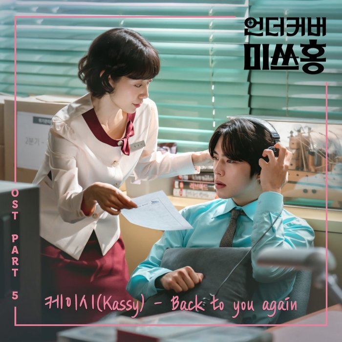 Kassy-《언더커버 미쓰홍 OST Part.5 (Undercover Miss Hong OST Part.5)》