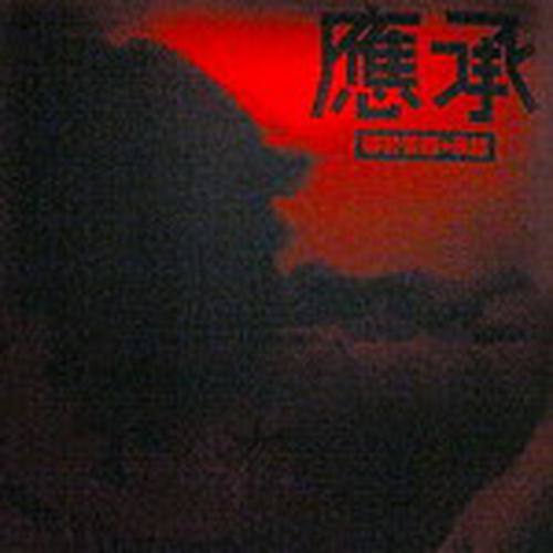 郭伟亮-《应承》