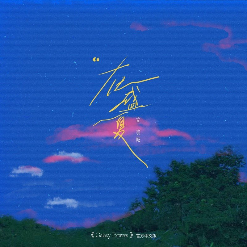 孟美岐-y Express》官方中文版）