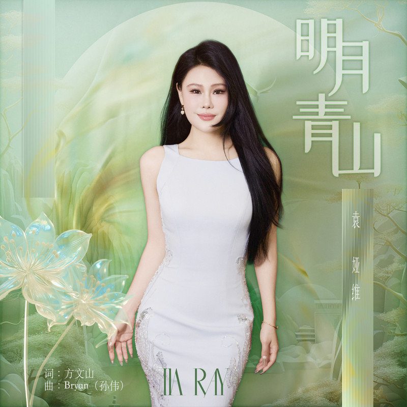 袁娅维TIA RAY-《明月青山》