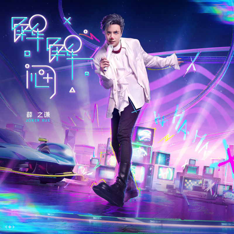 薛之谦-《解解闷》