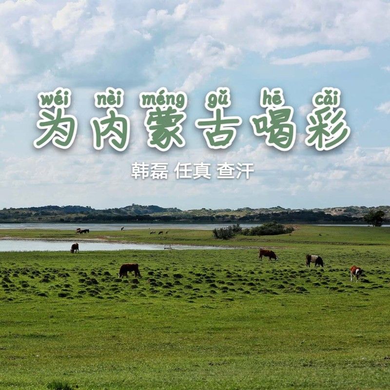 韩磊-《为内蒙古喝彩》