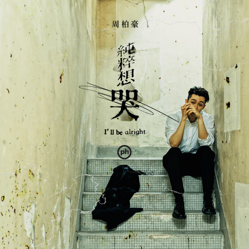 周柏豪-《纯粹想哭》