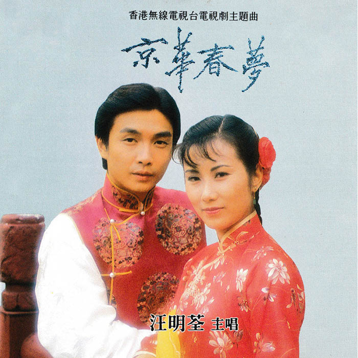 汪明荃-《京华春梦》