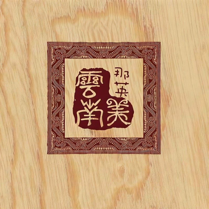 那英-《云南美》