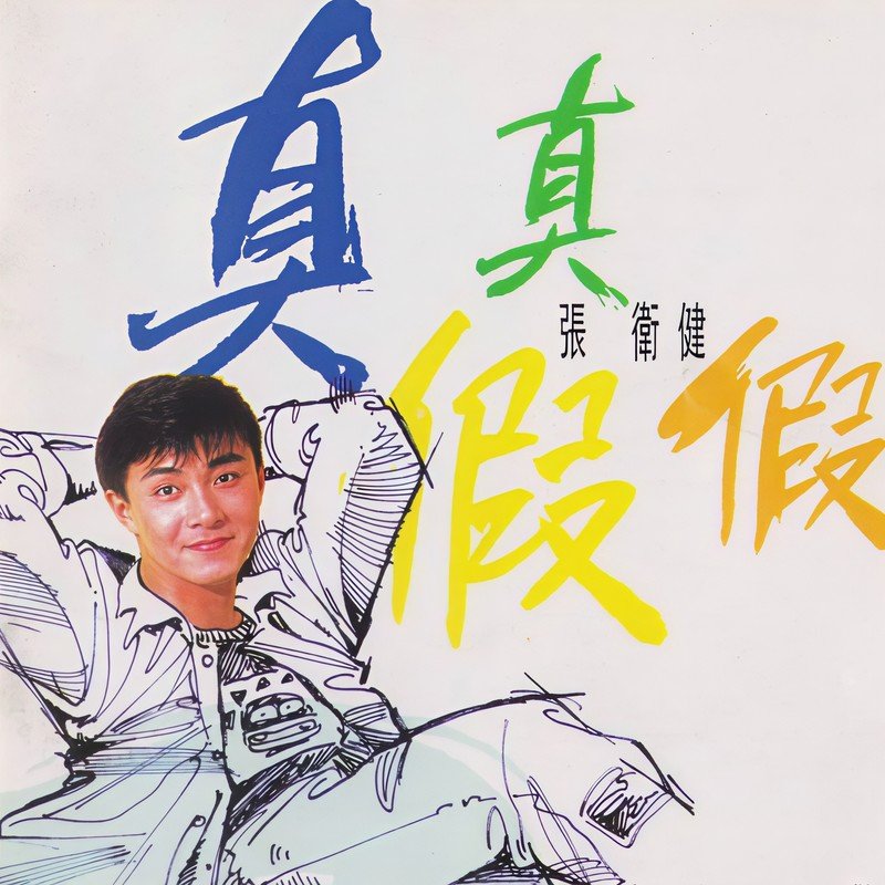 张卫健-《真真假假》