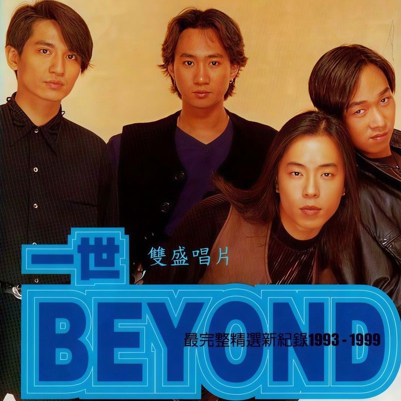 BEYOND-《一世》