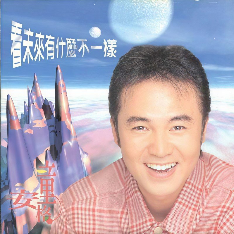 童安格-《看未来有什么不一样》