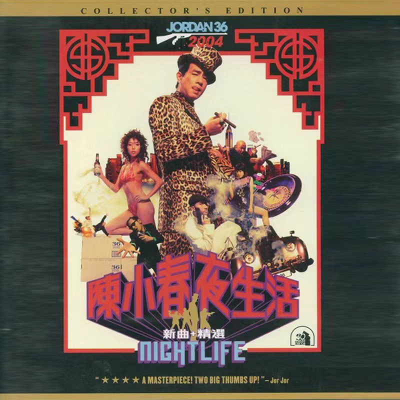 陈小春-《夜生活》