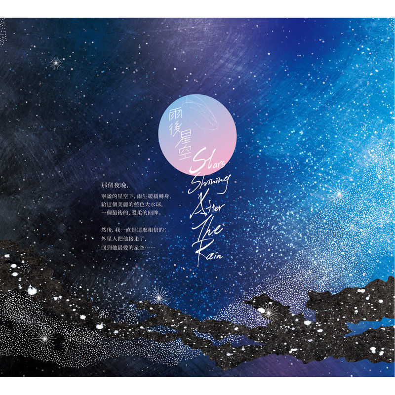 张雨生-《雨后星空》