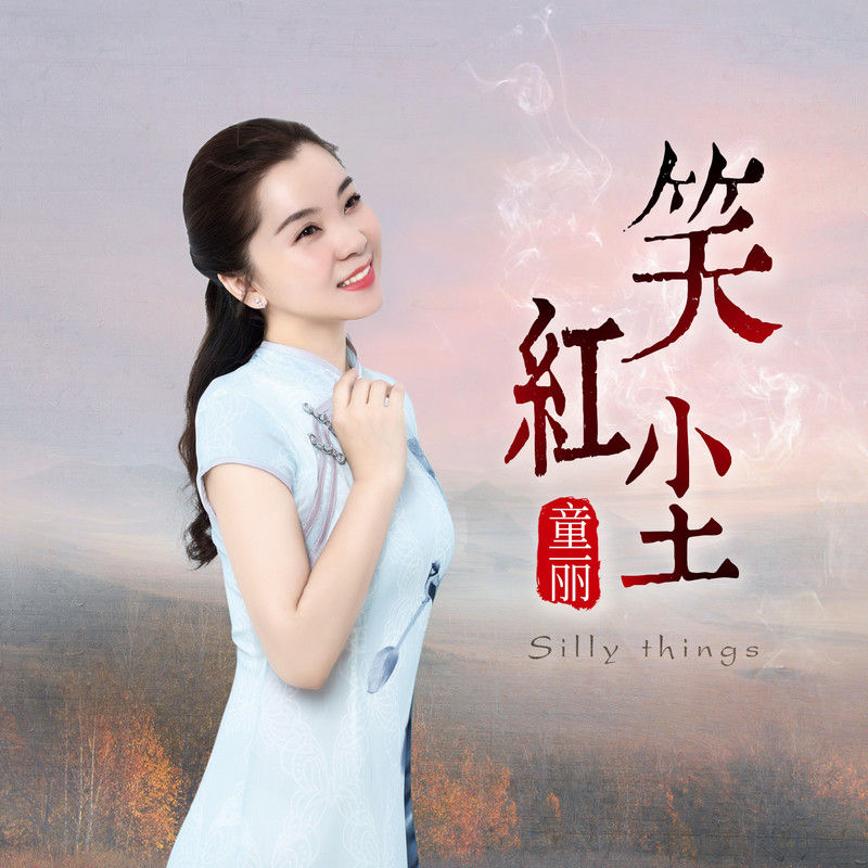 童丽-《笑红尘 (清新版)》