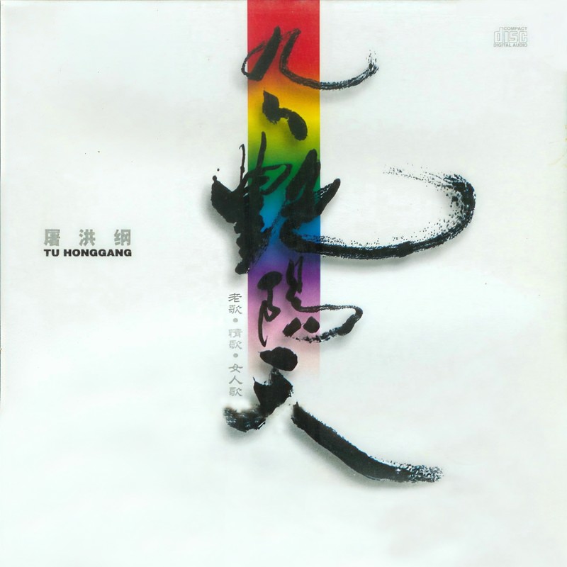 屠洪刚-《九九艳阳天》