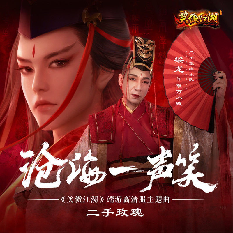 二手玫瑰乐队-《沧海一声笑》