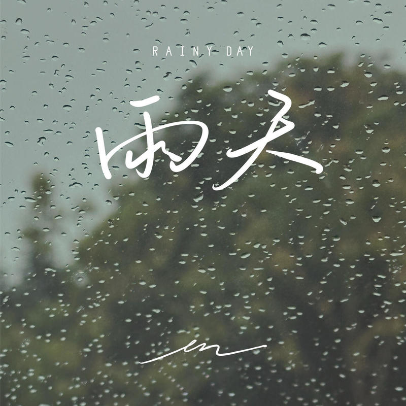 en (王翊恩)-《雨天》