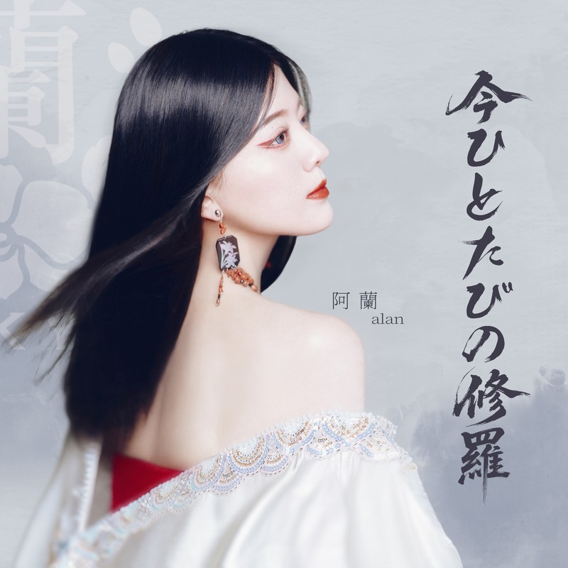 阿兰-《今ひとたびの修羅》