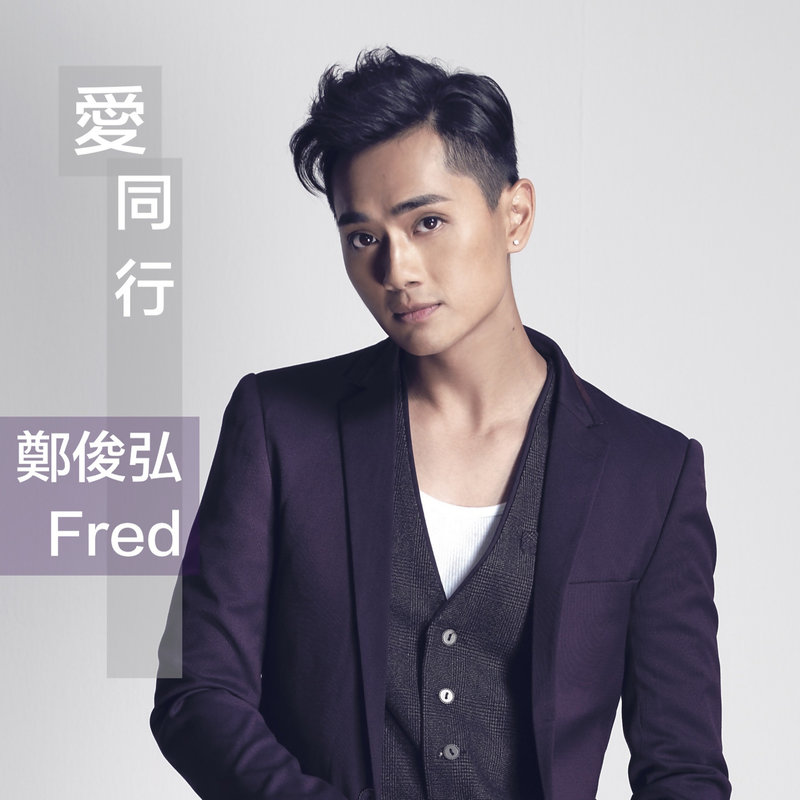 郑俊弘-《爱同行》