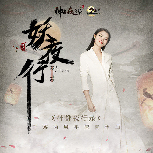 苏运莹-《妖夜行》