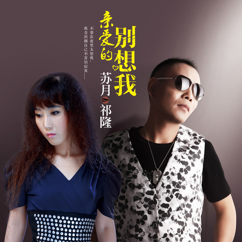 祁隆-《亲爱的别想我》