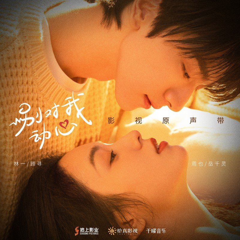 黄霄雲-《别对我动心 影视原声带》
