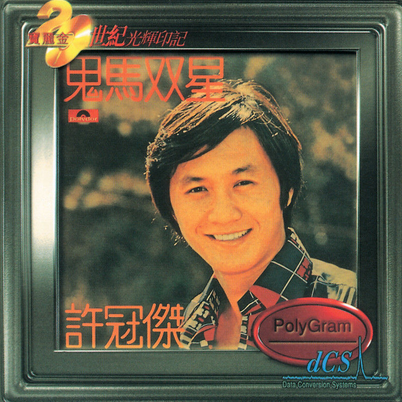 许冠杰-《鬼马双星》
