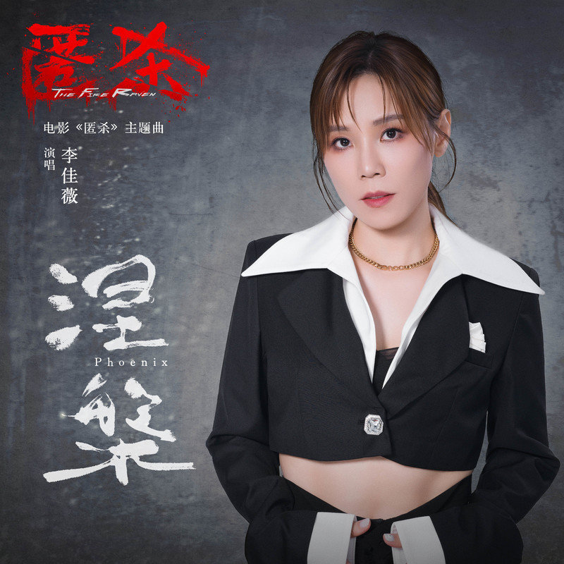 李佳薇-《涅槃 (Phoenix)》