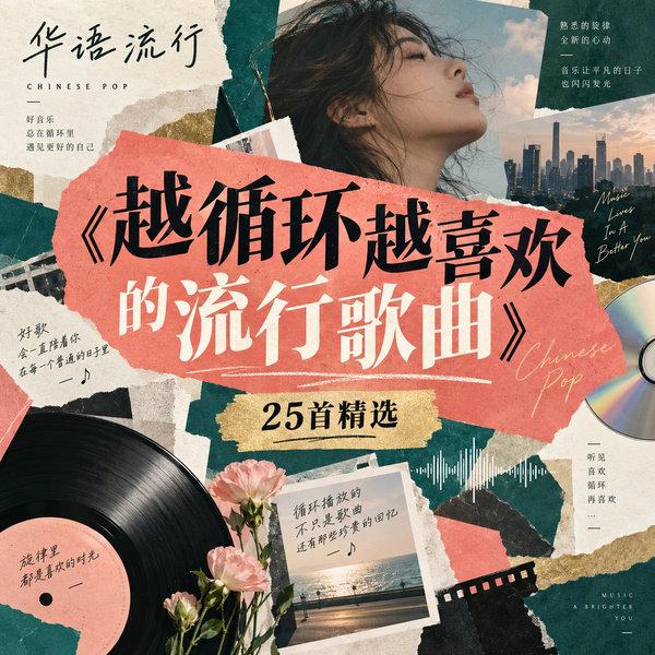 越循环越喜欢的流行歌曲