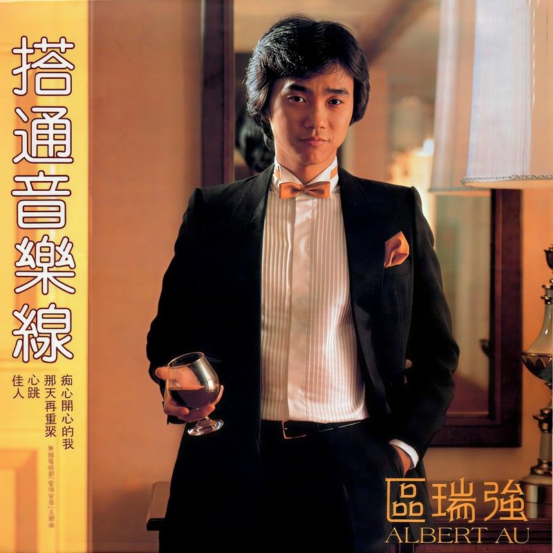 区瑞强-《搭通音乐线》