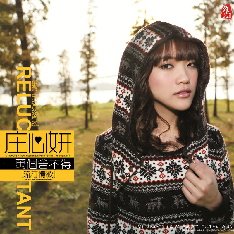 庄心妍-《一万个舍不得》