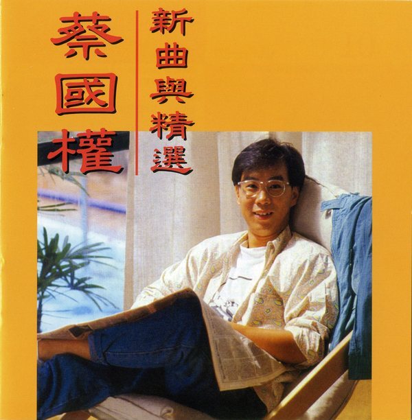 蔡国权《新曲与精选》