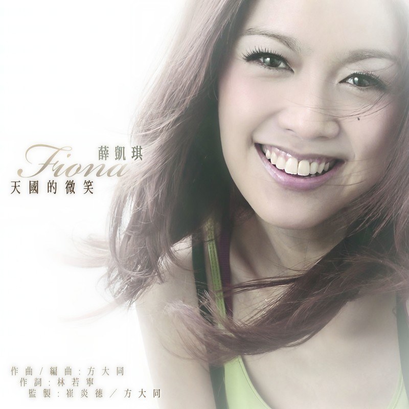 薛凯琪-《天国的微笑》