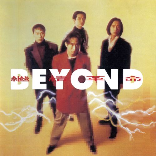 Beyond《继续革命》