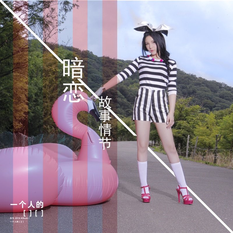本兮-《暗恋故事情节》