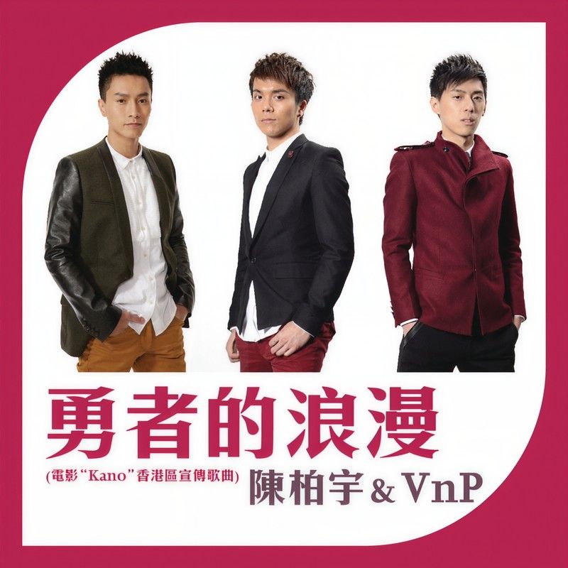 陈柏宇-《勇者的浪漫》