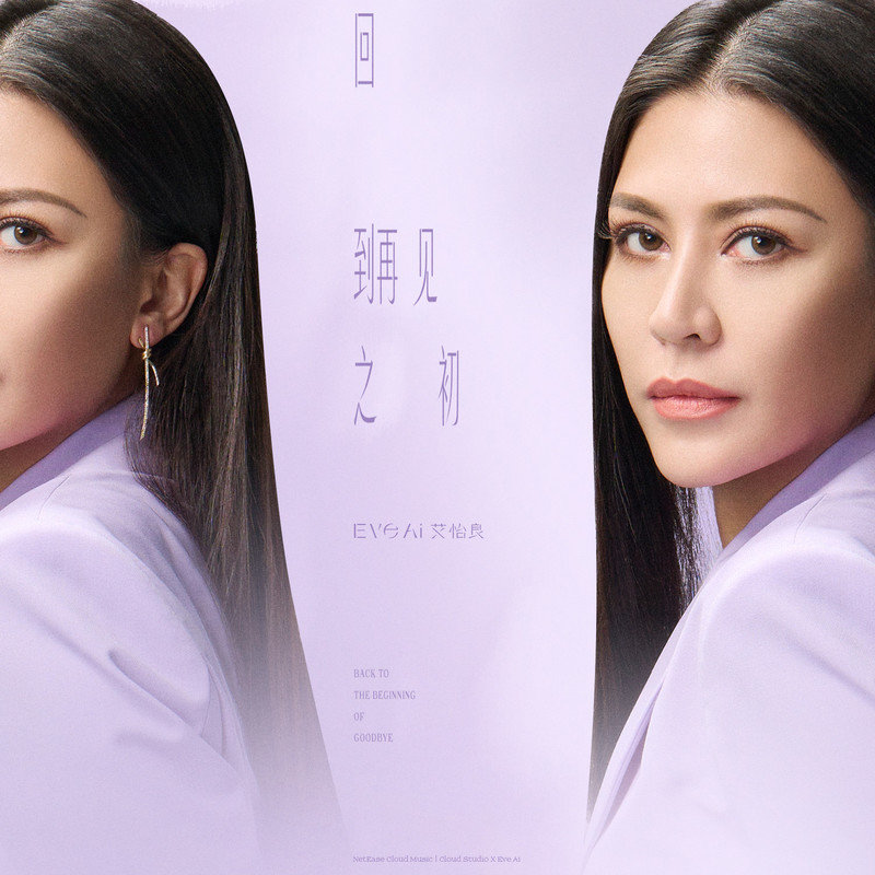 艾怡良-《回到再见之初》
