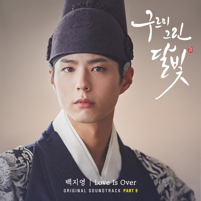 白智英-《구르미 그린 달빛 OST Part_9 (云画的月光 OST Part_9)》