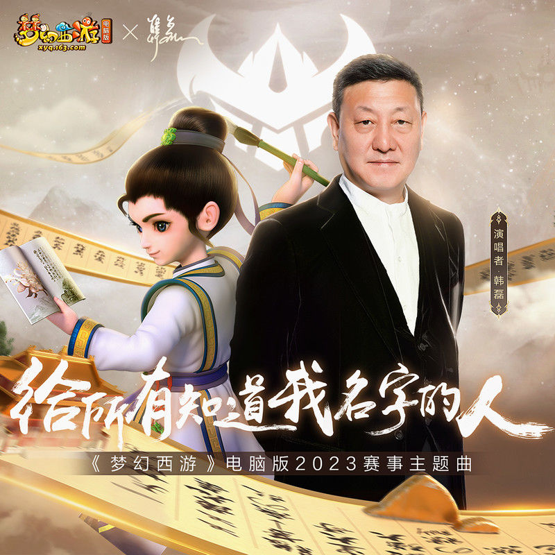 韩磊-《给所有知道我名字的人》