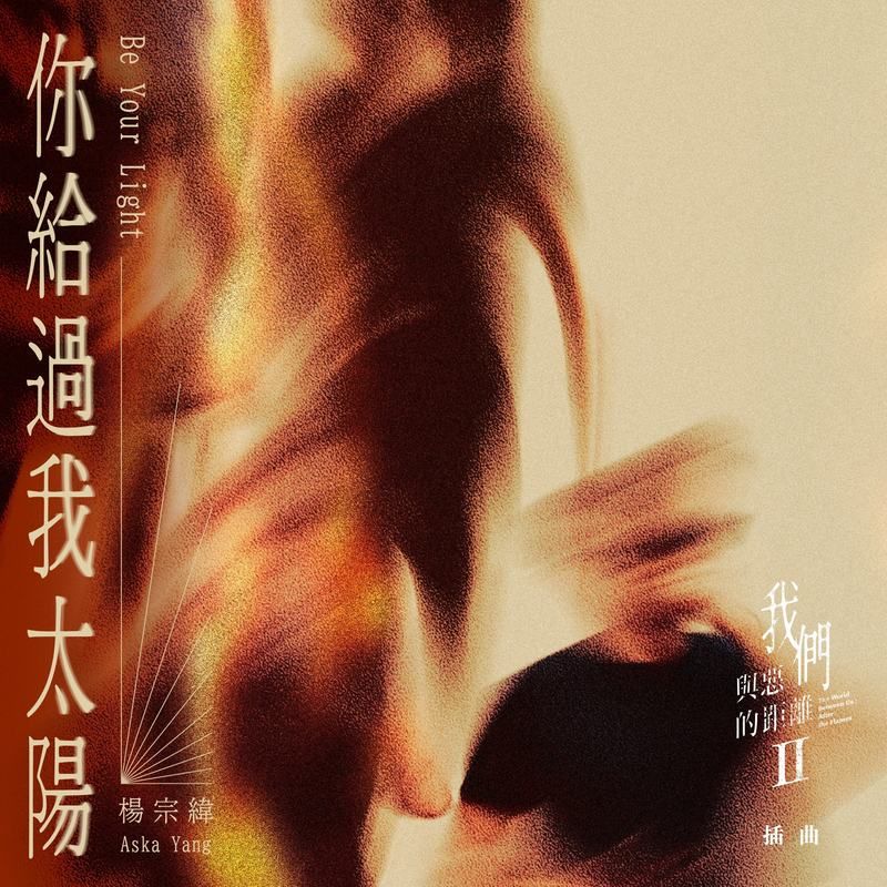 杨宗纬-《你给过我太阳》