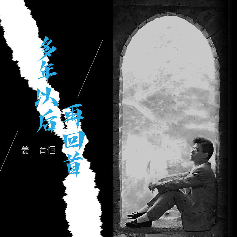 姜育恒-《多年以后・再回首》