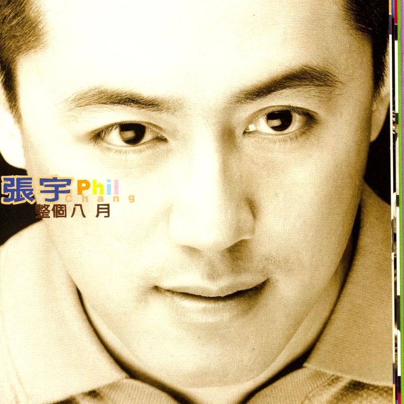 张宇-《整个八月》