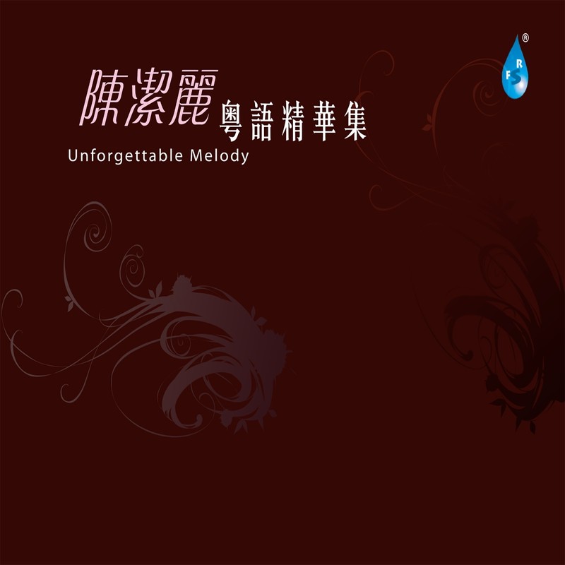 陈洁丽-《陈洁丽 粤语精华集》