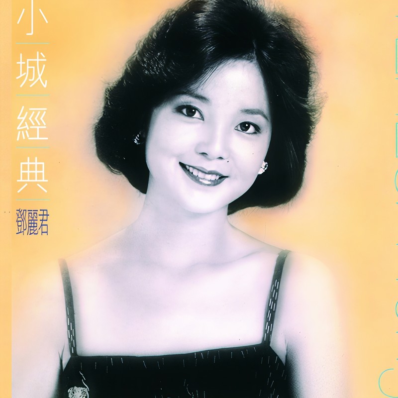 邓丽君-《小城经典-邓丽君》