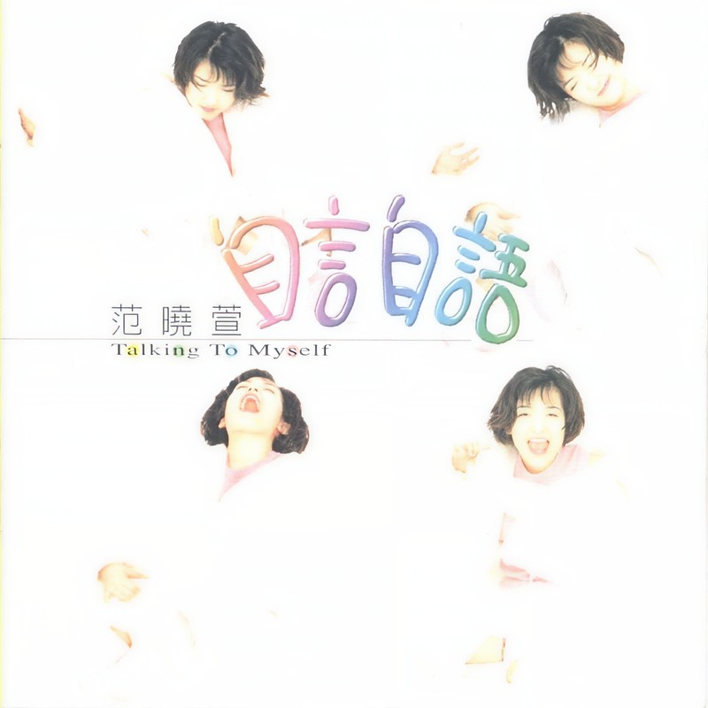 范晓萱-《自言自语》