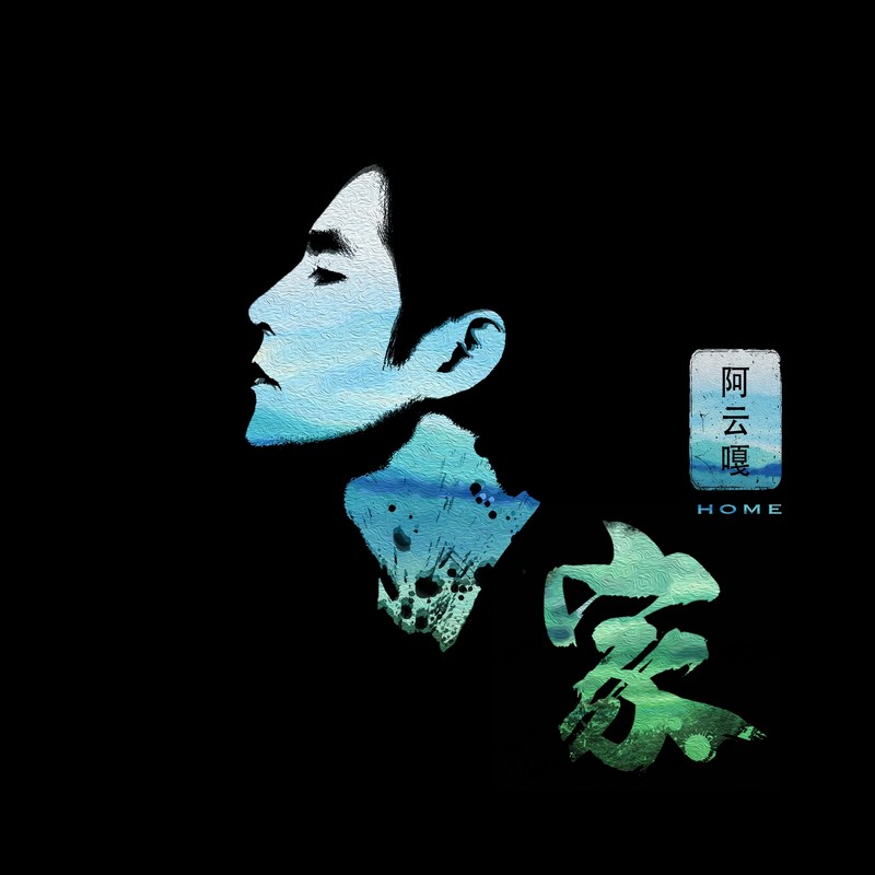阿云嘎-《家》