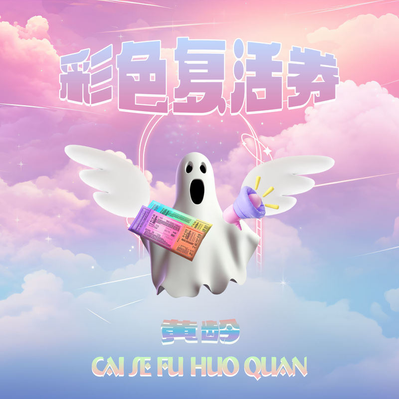 黄龄-《彩色复活券》