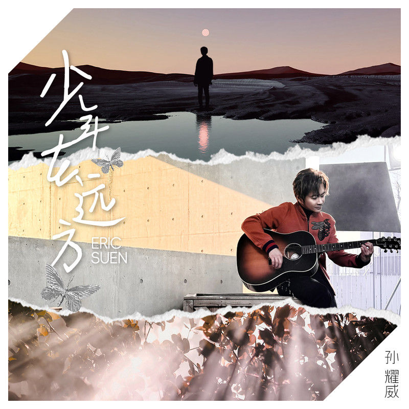 孙耀威-《少年在远方》