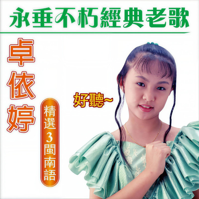 卓依婷-《卓依婷 永垂不朽经典老歌 (精选 3 闽南语)》
