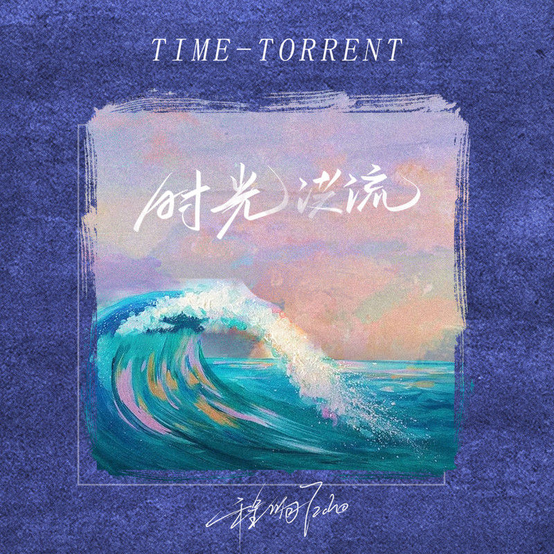程响-《时光洪流》