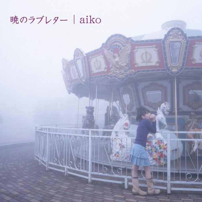 aiko-《暁のラブレター》
